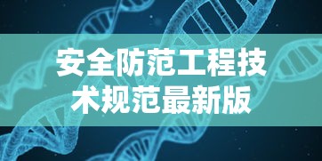 安全防范工程技术规范最新版  第1张