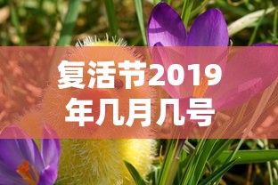 复活节2019年几月几号  第1张