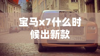 宝马x7什么时候出新款  第1张