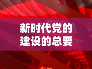 新时代党的建设的总要求是什么?  第1张