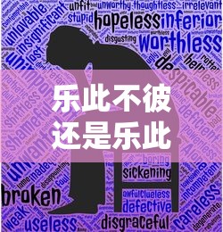 乐此不彼还是乐此不疲的意思  第1张