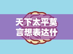 天下太平莫言想表达什么  第1张
