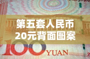 第五套人民币20元背面图案是什么  第1张
