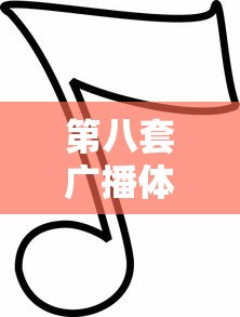 第八套广播体操步骤  第1张