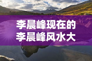 李晨峰现在的李晨峰风水大师有没有这个人  第1张