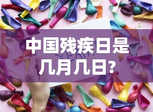 中国残疾日是几月几日?  第1张