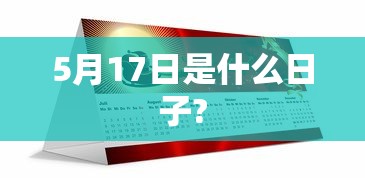 5月17日是什么日子?  第1张