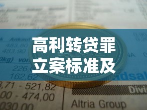 高利转贷罪立案标准及量刑  第1张