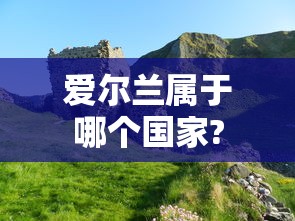 爱尔兰属于哪个国家?  第1张