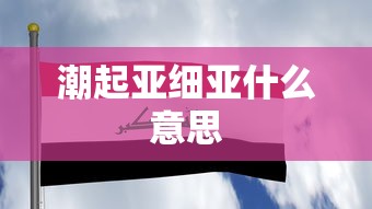 潮起亚细亚什么意思  第1张
