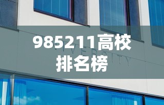 985211高校排名榜  第1张
