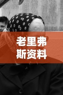 老里弗斯资料  第1张
