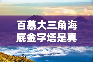 百慕大三角海底金字塔是真的吗  第1张