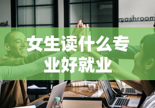 女生读什么专业好就业  第1张