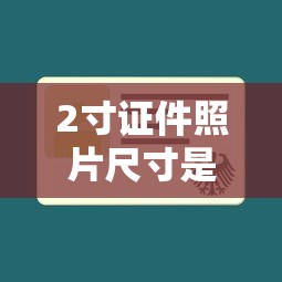 2寸证件照片尺寸是多少厘米  第1张
