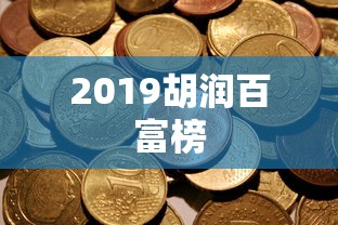 2019胡润百富榜  第1张