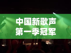 中国新歌声第一季冠军是谁  第1张