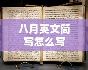 八月英文简写怎么写  第1张