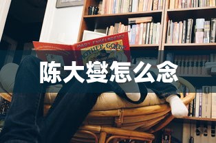 陈大燮怎么念  第1张