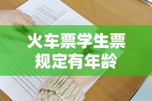 火车票学生票规定有年龄  第1张