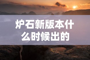 炉石新版本什么时候出的  第1张