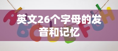 英文26个字母的发音和记忆  第1张
