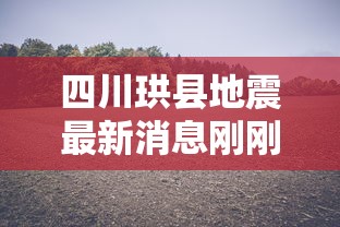 四川珙县地震最新消息刚刚  第1张