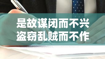 是故谋闭而不兴盗窃乱贼而不作翻译  第1张