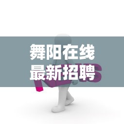 舞阳在线最新招聘信息  第1张