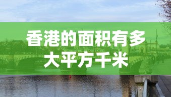 香港的面积有多大平方千米  第1张