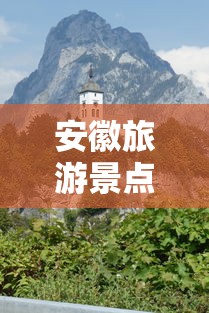 安徽旅游景点排名前十名  第1张