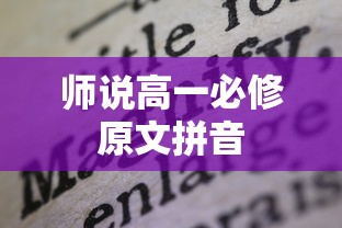 师说高一必修原文拼音  第1张