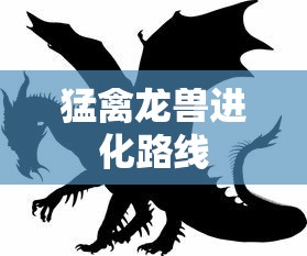 猛禽龙兽进化路线  第1张