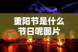重阳节是什么节日呢图片  第1张