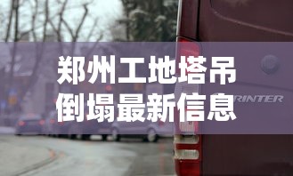 郑州工地塔吊倒塌最新信息  第1张