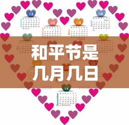 和平节是几月几日  第1张