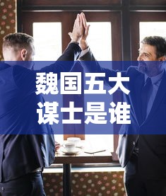 魏国五大谋士是谁  第1张