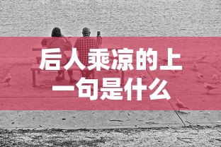 后人乘凉的上一句是什么  第1张