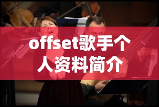 offset歌手个人资料简介  第1张