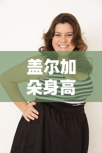 盖尔加朵身高体重  第1张