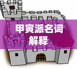 甲寅派名词解释  第1张