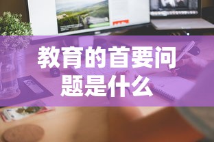 教育的首要问题是什么  第1张