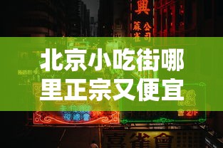 北京小吃街哪里正宗又便宜  第1张