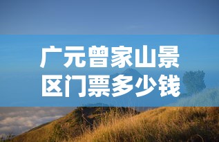 广元曾家山景区门票多少钱  第1张