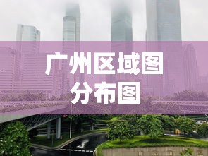 广州区域图分布图  第1张