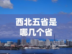 西北五省是哪几个省  第1张