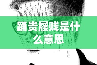 踊贵屦贱是什么意思  第1张