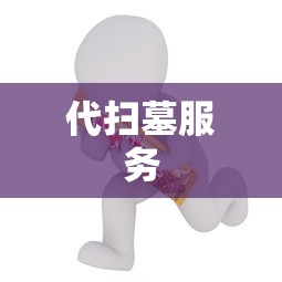 代扫墓服务  第1张