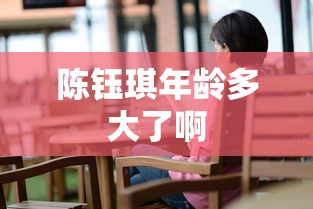 陈钰琪年龄多大了啊  第1张