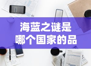 海蓝之谜是哪个国家的品牌  第1张